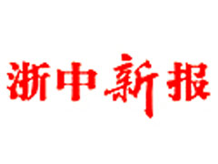 浙中新報廣告部、廣告部電話愛起航登報網(wǎng)