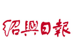 紹興日報登報掛失、遺失聲明找愛起航登報網(wǎng)