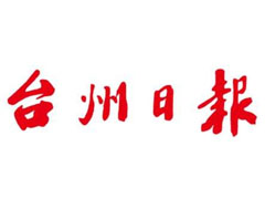 臺(tái)州日?qǐng)?bào)遺失聲明、掛失聲明找愛(ài)起航登報(bào)網(wǎng)