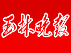 玉林晚報登報掛失、登報聲明_玉林晚報登報電話