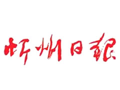 忻州日?qǐng)?bào)廣告部、廣告部電話找愛(ài)起航登報(bào)網(wǎng)