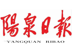 陽泉日報登報掛失、登報聲明_陽泉日報登報電話