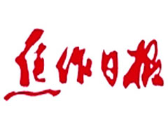 焦作日?qǐng)?bào)登報(bào)掛失、登報(bào)聲明_焦作日?qǐng)?bào)登報(bào)電話