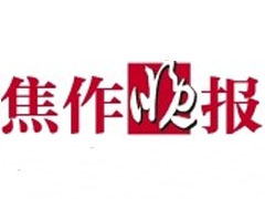 焦作晚報登報掛失、登報聲明找愛起航登報網