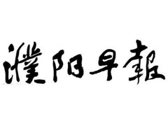 濮陽(yáng)早報(bào)登報(bào)掛失、登報(bào)聲明_濮陽(yáng)早報(bào)登報(bào)電話