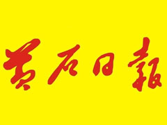 黃石日?qǐng)?bào)登報(bào)掛失、登報(bào)聲明_黃石日?qǐng)?bào)登報(bào)電話