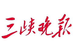 三峽晚報(bào)登報(bào)掛失、登報(bào)聲明找愛起航登報(bào)網(wǎng)