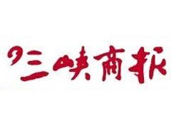 三峽商報(bào)登報(bào)掛失、登報(bào)聲明_三峽商報(bào)登報(bào)電話