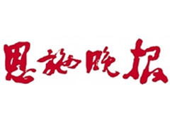 恩施晚報遺失聲明、掛失聲明找愛起航登報網(wǎng)