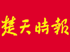 楚天時報遺失聲明、掛失聲明找愛起航登報網(wǎng)