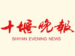 十堰晚報登報掛失、登報聲明_十堰晚報登報電話