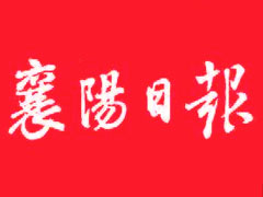 襄陽日報登報掛失、登報聲明_襄陽日報登報電話