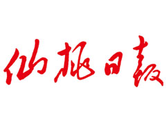 仙桃日?qǐng)?bào)登報(bào)掛失、登報(bào)聲明_仙桃日?qǐng)?bào)登報(bào)電話