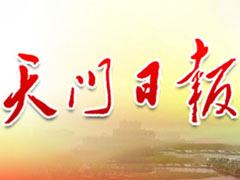 天門日?qǐng)?bào)登報(bào)掛失、登報(bào)聲明找愛起航登報(bào)網(wǎng)