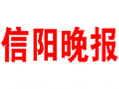 信陽(yáng)晚報(bào)廣告部、廣告部電話找愛(ài)起航登報(bào)網(wǎng)