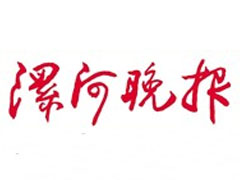 漯河晚報登報聲明、登報掛失找愛起航登報網(wǎng)