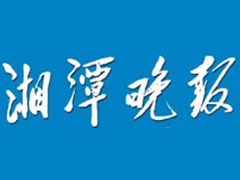 湘潭晚報(bào)登報(bào)掛失、遺失聲明、報(bào)社登報(bào)電話