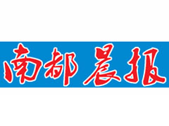 南都晨報登報掛失、登報聲明_南都晨報登報電話