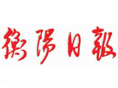 衡陽(yáng)日?qǐng)?bào)登報(bào)掛失、登報(bào)聲明_衡陽(yáng)日?qǐng)?bào)登報(bào)電話