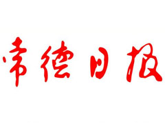 常德日報登報掛失、登報聲明_常德日報登報電話