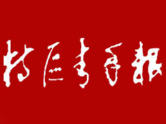 特區(qū)青年報登報掛失、登報聲明_特區(qū)青年報登報電話