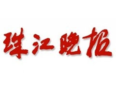 珠江晚報登報掛失_珠江晚報登報電話、登報聲明