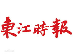 東江時報廣告部、廣告部電話找愛起航登報網