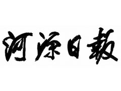 河源日報(bào)登報(bào)掛失、登報(bào)聲明_河源日報(bào)登報(bào)電話