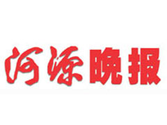 河源晚報登報掛失、登報聲明_河源晚報報電話