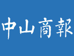 中山商報