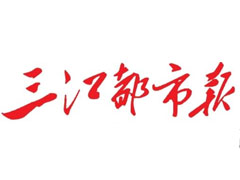 三江都市報(bào)遺失聲明、掛失聲明找愛起航登報(bào)網(wǎng)