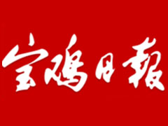 寶雞日?qǐng)?bào)登報(bào)掛失、掛失聲明_寶雞日?qǐng)?bào)登報(bào)電話