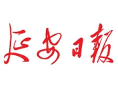 延安日?qǐng)?bào)廣告部、廣告部電話找愛起航登報(bào)網(wǎng)