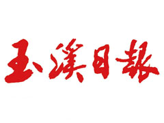 玉溪日?qǐng)?bào)登報(bào)掛失、遺失聲明、報(bào)社登報(bào)電話