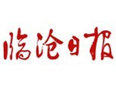 臨滄日報登報掛失、遺失聲明、報社登報電話