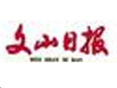 文山日報登報掛失、登報聲明_文山日報登報電話