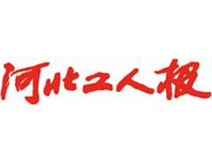 河北工人報登報掛失、登報聲明_河北工人報登報電話