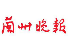 蘭州晚報登報掛失、登報聲明_蘭州晚報登報電話