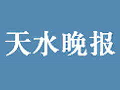 天水晚報登報掛失、登報聲明_天水晚報登報電話