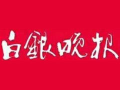 白銀晚報(bào)遺失聲明、掛失聲明找愛起航登報(bào)網(wǎng)