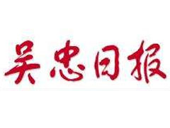 吳忠日報登報掛失、登報聲明_吳忠日報登報電話