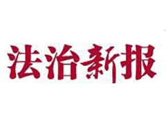 法制新報(bào)廣告部、廣告部電話找愛(ài)起航登報(bào)網(wǎng)