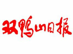 雙鴨山日?qǐng)?bào)廣告部、廣告部電話找愛(ài)起航登報(bào)網(wǎng)