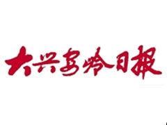 大興安嶺日?qǐng)?bào)登報(bào)掛失、登報(bào)聲明找愛(ài)起航登報(bào)網(wǎng)