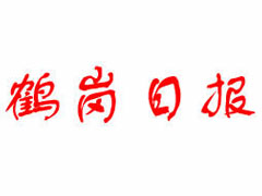 鶴崗日?qǐng)?bào)遺失聲明、掛失聲明找愛起航登報(bào)網(wǎng)