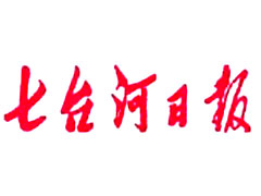 七臺河日報廣告部、廣告部電話找愛起航登報網(wǎng)