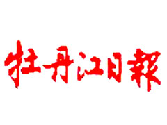 牡丹江日?qǐng)?bào)遺失聲明、掛失聲明找愛(ài)起航登報(bào)網(wǎng)