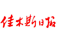 佳木斯日?qǐng)?bào)登報(bào)掛失、登報(bào)聲明找愛起航登報(bào)網(wǎng)