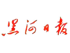 黑河日?qǐng)?bào)登報(bào)掛失、登報(bào)聲明_黑河日?qǐng)?bào)登報(bào)電話