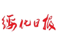 綏化日?qǐng)?bào)登報(bào)掛失、登報(bào)聲明_綏化日?qǐng)?bào)登報(bào)電話